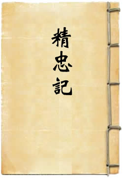 精忠记