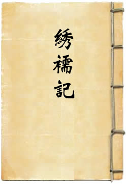 绣襦记