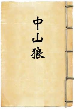 中山狼