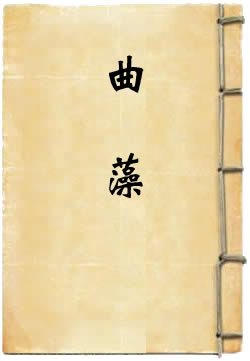 曲藻