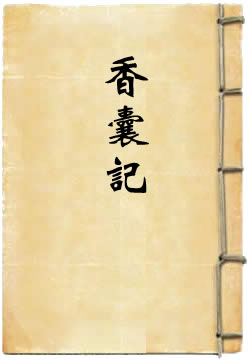 香囊记
