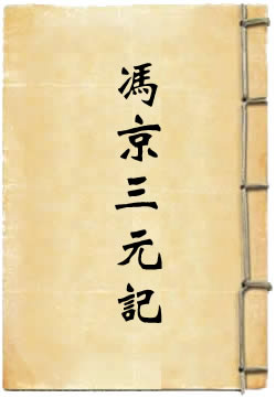 冯京三元记
