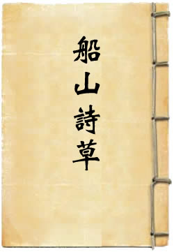 船山诗草