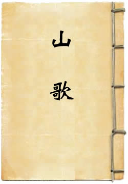 山歌