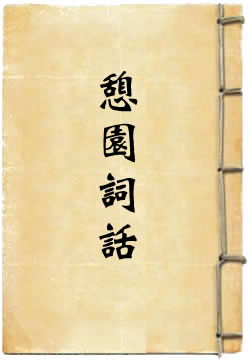 憩园词话