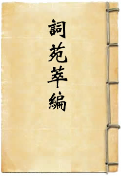 词苑萃编