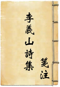 李义山诗集笺注