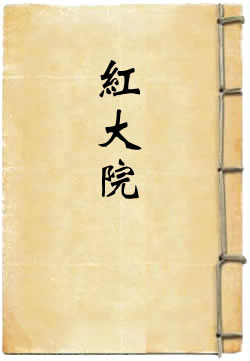 红大院