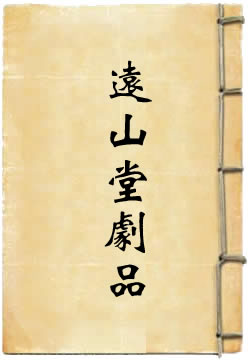 远山堂剧品