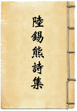 陆锡熊诗集