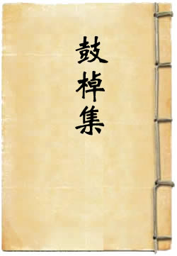 鼓棹集