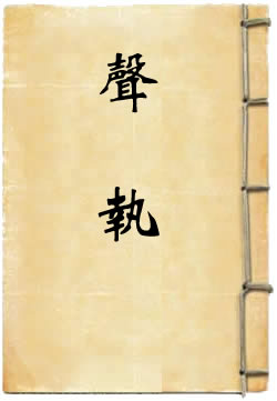 声执