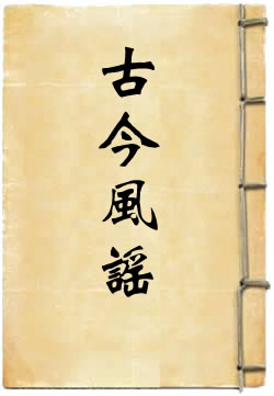 古今风谣