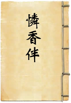 怜香伴