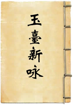 玉台新咏
