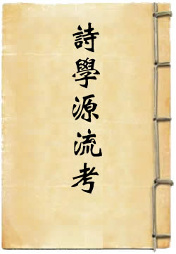 诗学源流考