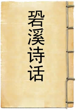?溪诗话