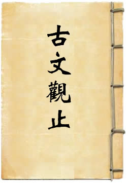 古文观止译注