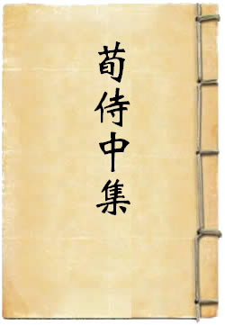 荀侍中集