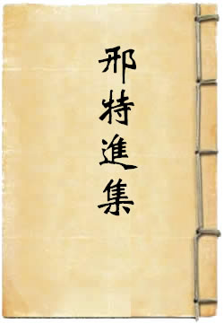 邢特进集