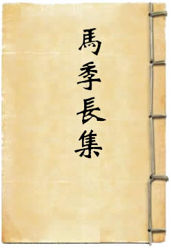 马季长集