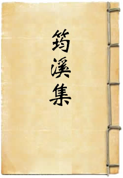 筠溪集