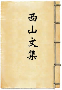 西山文集