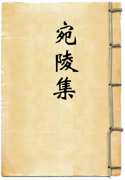 宛陵集[四库本]
