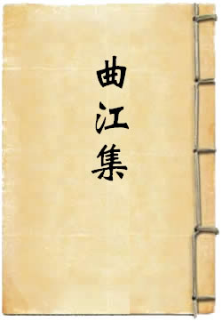 曲江集