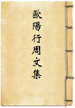 欧阳行周文集