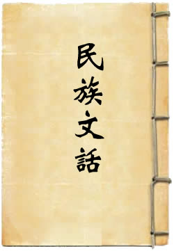 民族文话