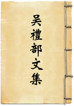 吴礼部集