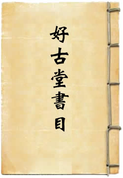 好古堂书目