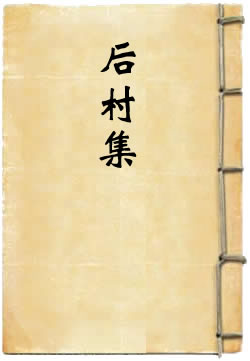 后村集