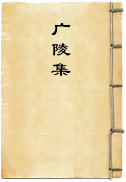 广陵集