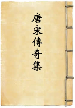 唐宋传奇集
