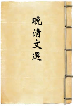 晚清文选