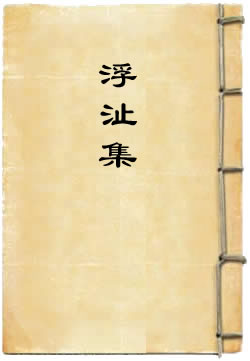 浮沚集