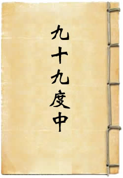 九十九度中