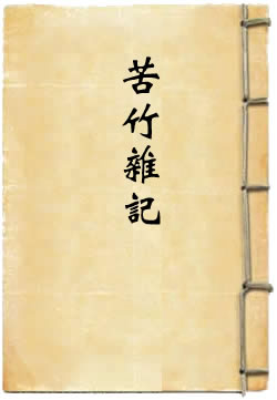 苦竹杂记