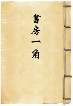 书房一角