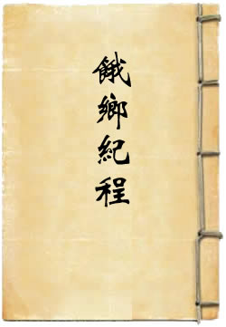饿乡纪程