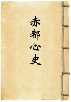 赤都心史