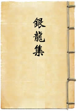 银龙集