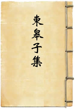 东皋子集