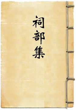 祠部集