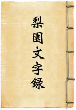 北京梨园金石文字录