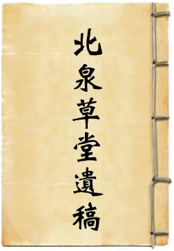 北泉草堂遗稿