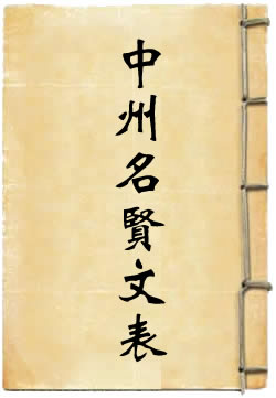中州名贤文表