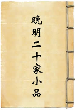 晚明二十家小品